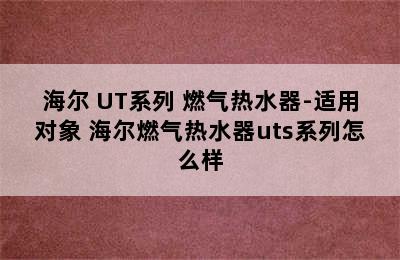 Haier/海尔 UT系列 燃气热水器-适用对象 海尔燃气热水器uts系列怎么样